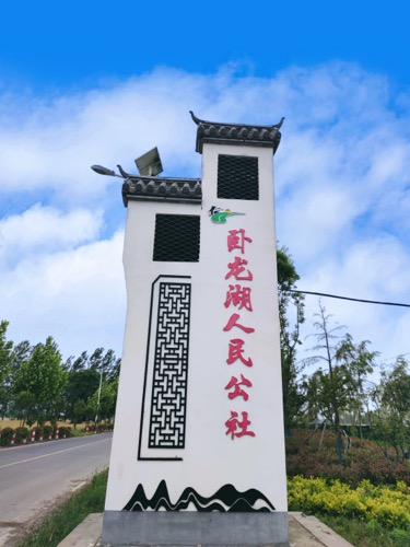 卧龙湖人民公社的牌子闪亮登场！成为乡村风景新农村建设的典范地标！